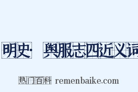 明史·舆服志四近义词是什么意思的图片